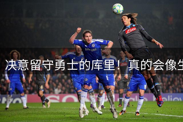 决意留守勇士的库里！真的会像生涯末期的科比一样，彻底与总冠军无缘？